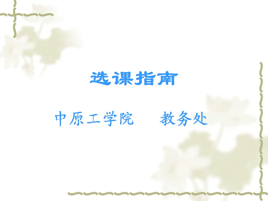 选课指南.ppt_第1页