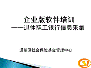 退休职工银行信息采集ppt.ppt