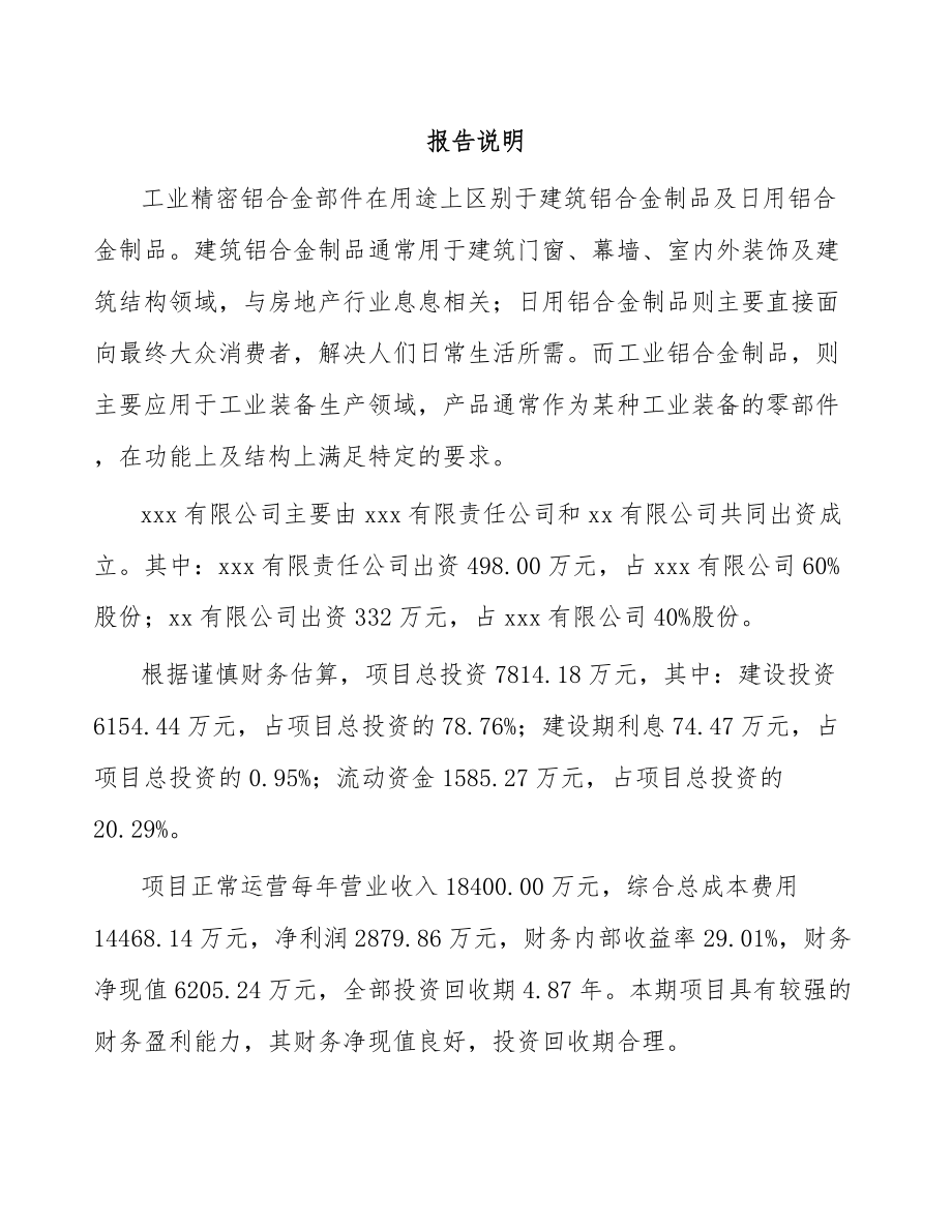 南通关于成立精密铝合金部件公司可行性研究报告.docx_第2页