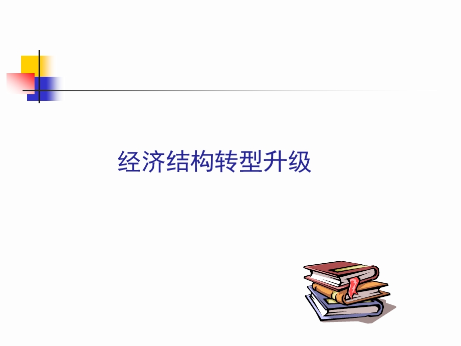 经济结构转型升级与丽水经济发展思考.ppt_第3页