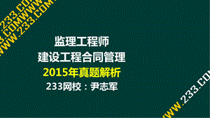 11 尹志军监理建设工程合同管理真题液晶屏.3.9副本.ppt