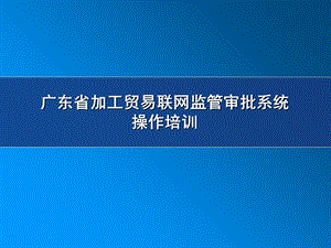 《联网审批业务需求》PPT课件.ppt