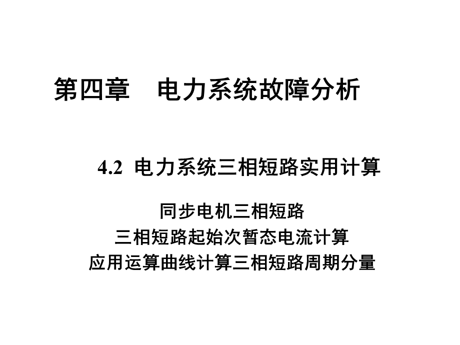 《相短路实用计算》PPT课件.ppt_第1页