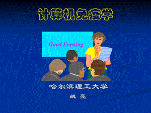 《计算机免疫学》PPT课件.ppt