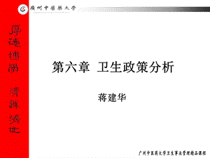 【教学课件】第六章卫生政策分析.ppt