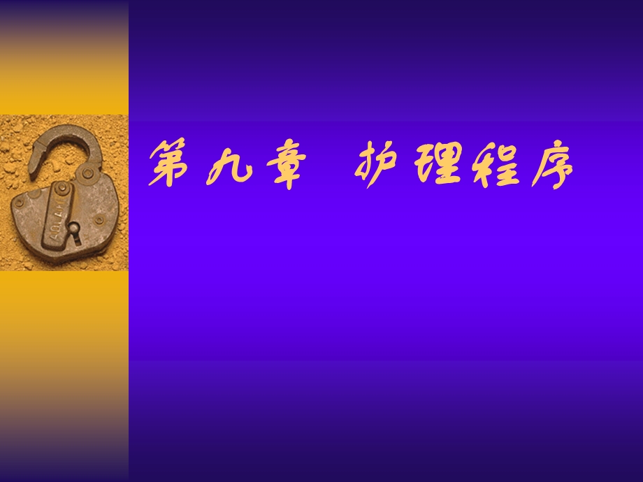 第九章护理程序.ppt_第1页