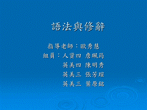 语法与修辞.ppt