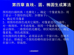 第四章基本图形生成算法.ppt