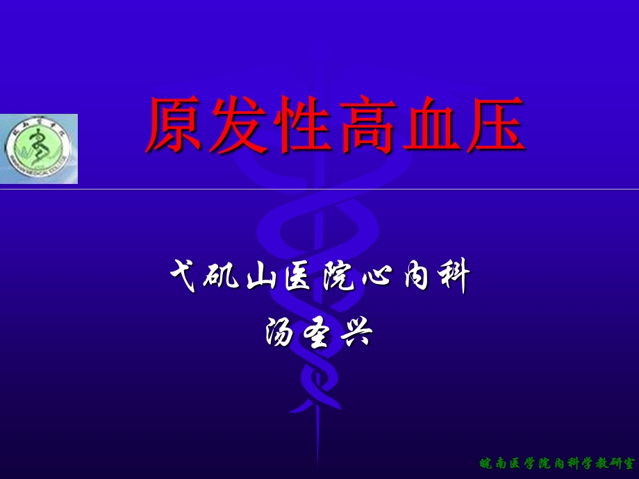 内科原发性高血压.ppt_第2页