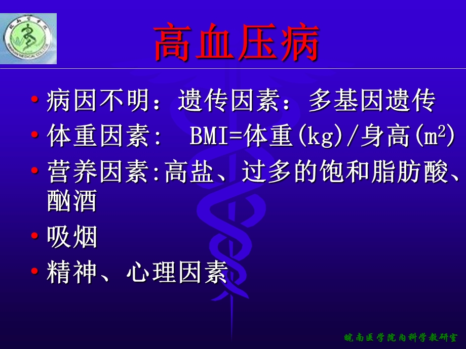 内科原发性高血压.ppt_第3页