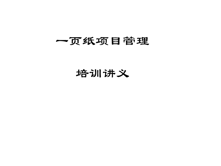 《页纸项目管理培训》PPT课件.ppt_第1页