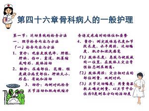 【教学课件】第四十六章骨科病人的一般护理.ppt