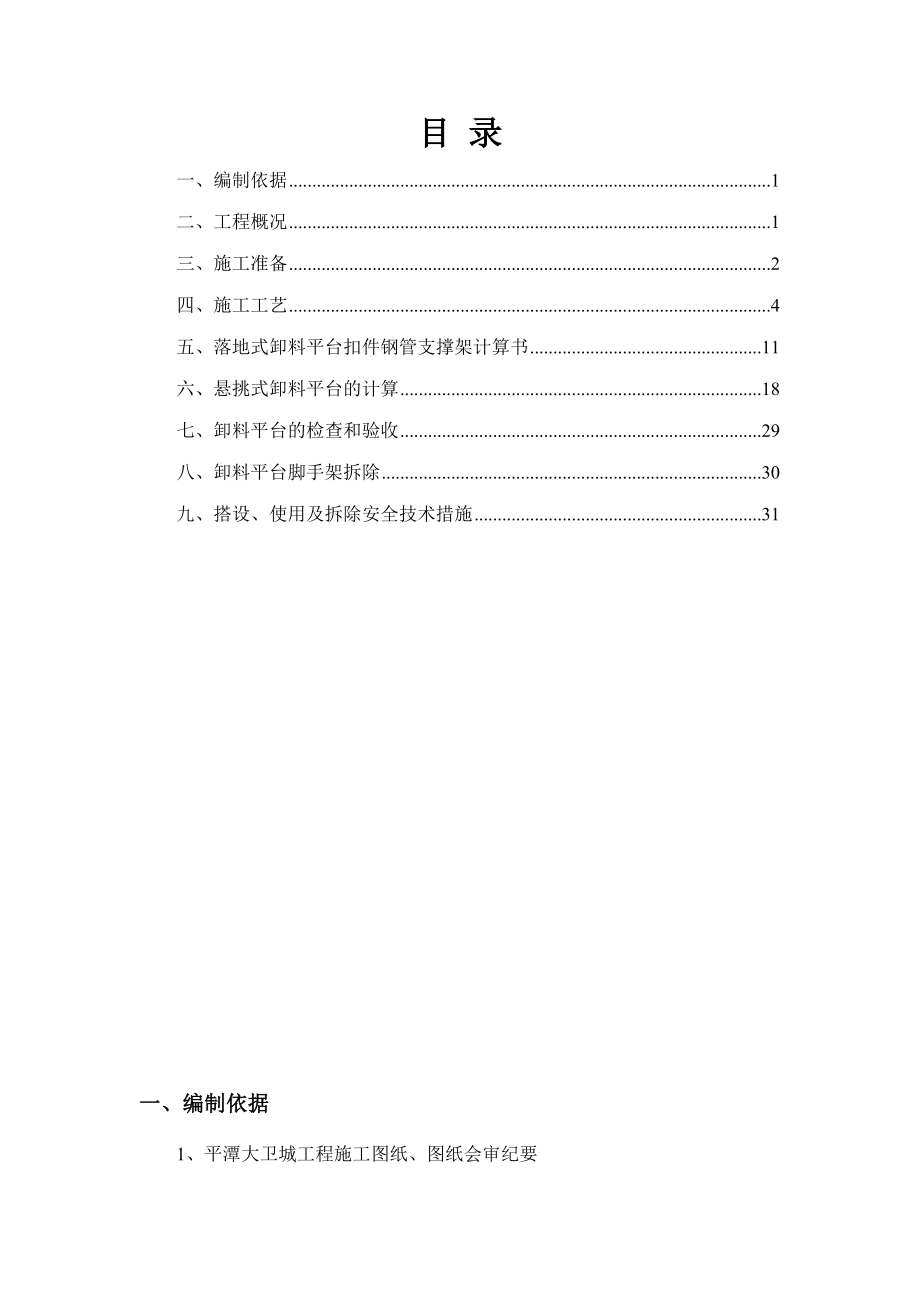 卸料平台施工方法(平潭大卫城B区第标段)文档.doc_第1页