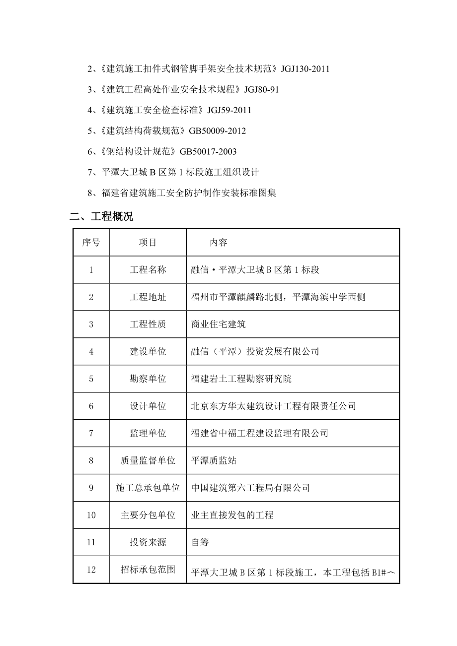 卸料平台施工方法(平潭大卫城B区第标段)文档.doc_第2页