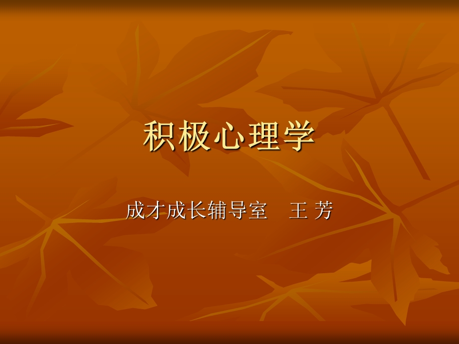 积极心理学.ppt_第1页