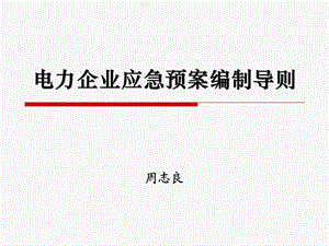 《电力企业应急预案编制导则》解读.ppt