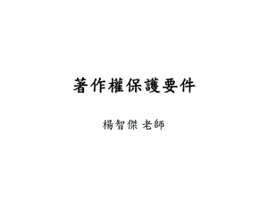 《着作权保护要》PPT课件.ppt