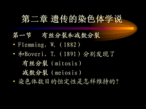 【教学课件】第二章遗传的染色体学说.ppt