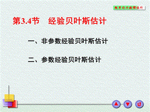 一非参数经验贝叶斯估计.PPT