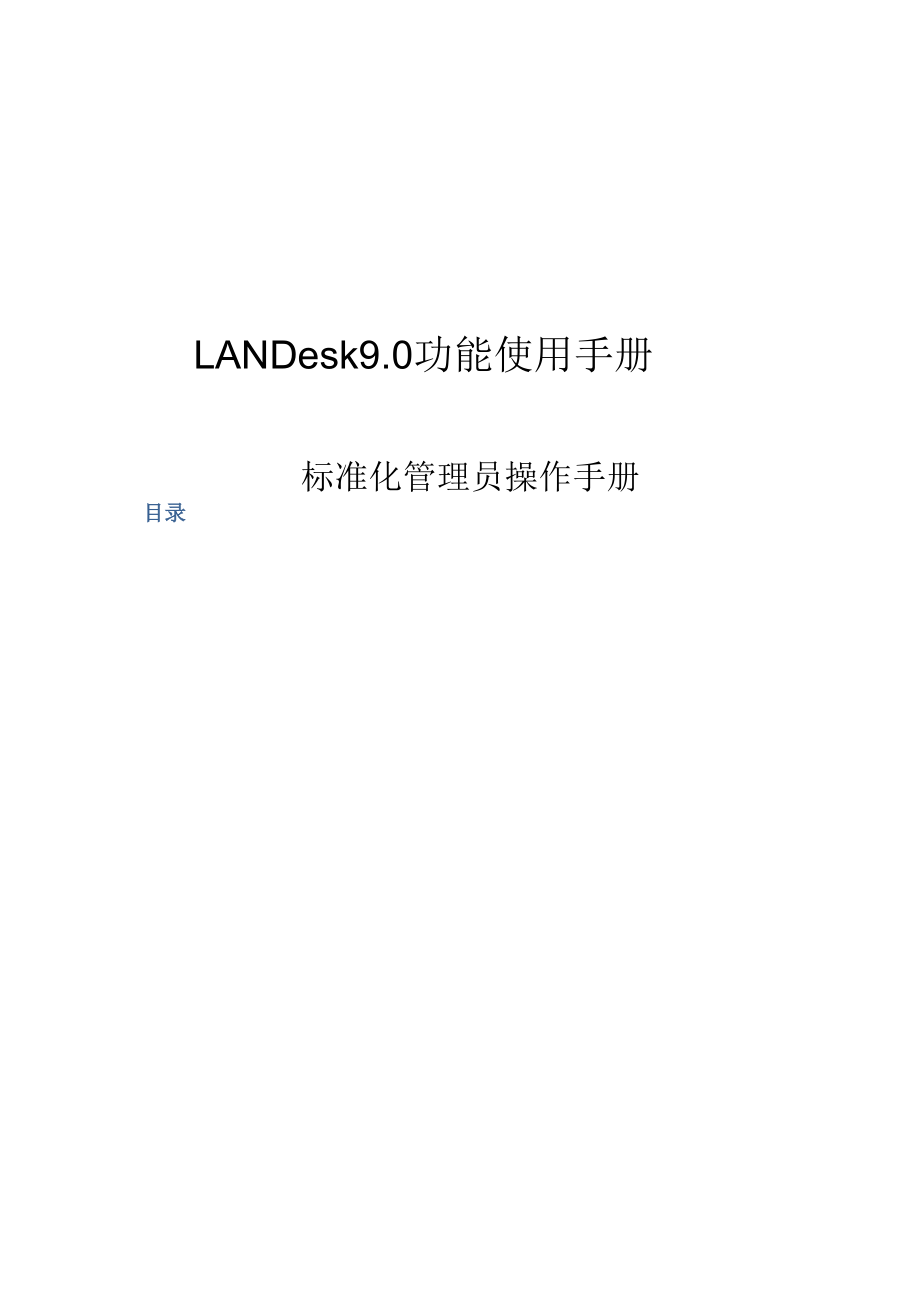 LANDesk管理员操作手册90sp1.docx_第1页