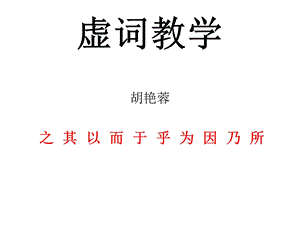 《高一古文虚词》PPT课件.ppt