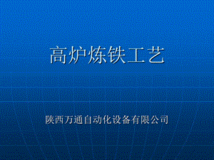 《高炉炼铁工艺》PPT课件.ppt