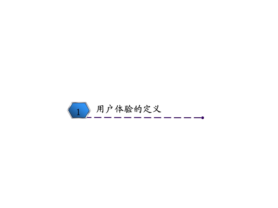 用户体验课程.ppt_第2页