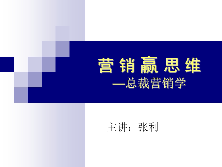 营销赢思维总裁营销学.ppt_第1页