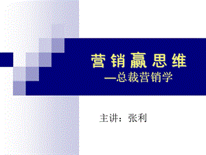 营销赢思维总裁营销学.ppt