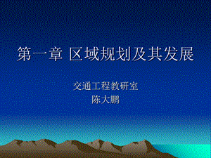 【教学课件】第一章区域规划及其发展.ppt