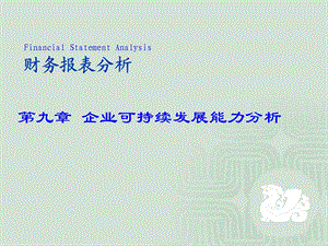 第九章企业可持续发展能力分析.ppt