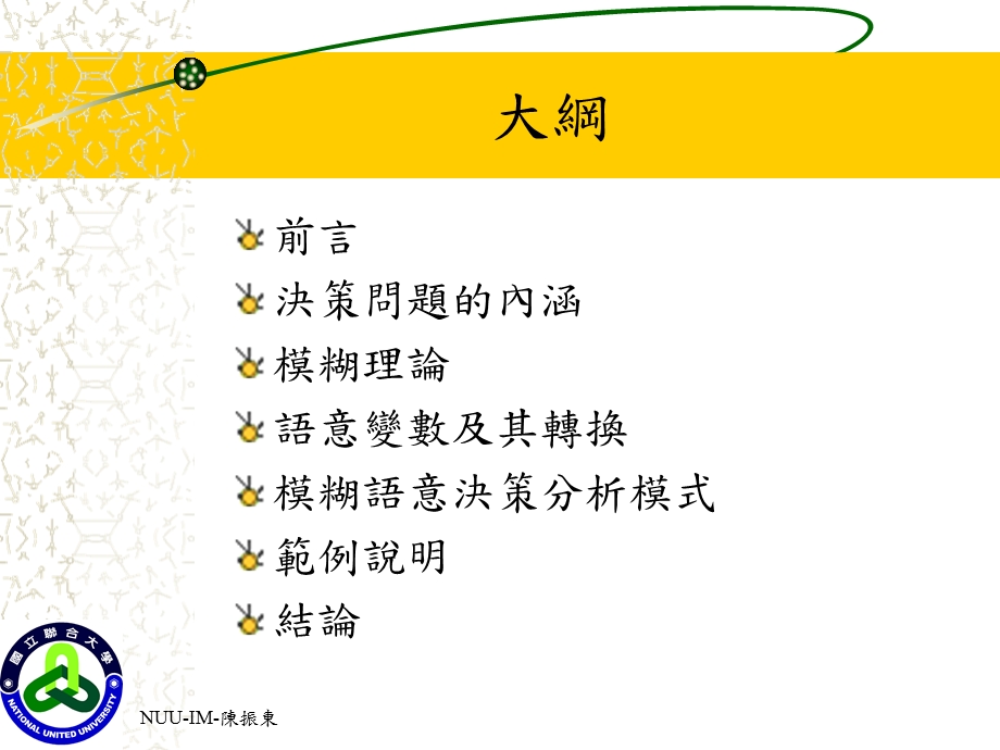 语意计算为基础的模糊决策分析.ppt_第2页