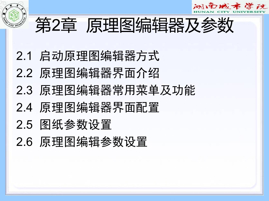 【教学课件】第2章原理图编辑器及参数.ppt_第2页