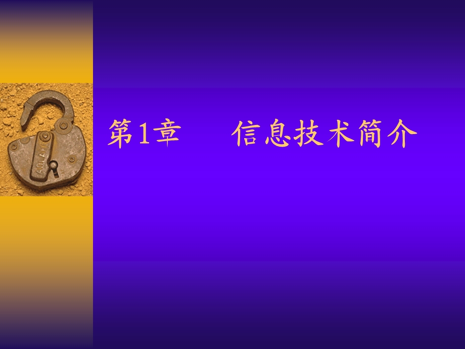 《走入信息世界》PPT课件.ppt_第1页