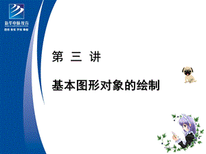 第三讲 基本图形的绘制.ppt