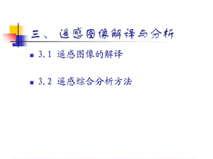 《解译与分析》PPT课件.ppt