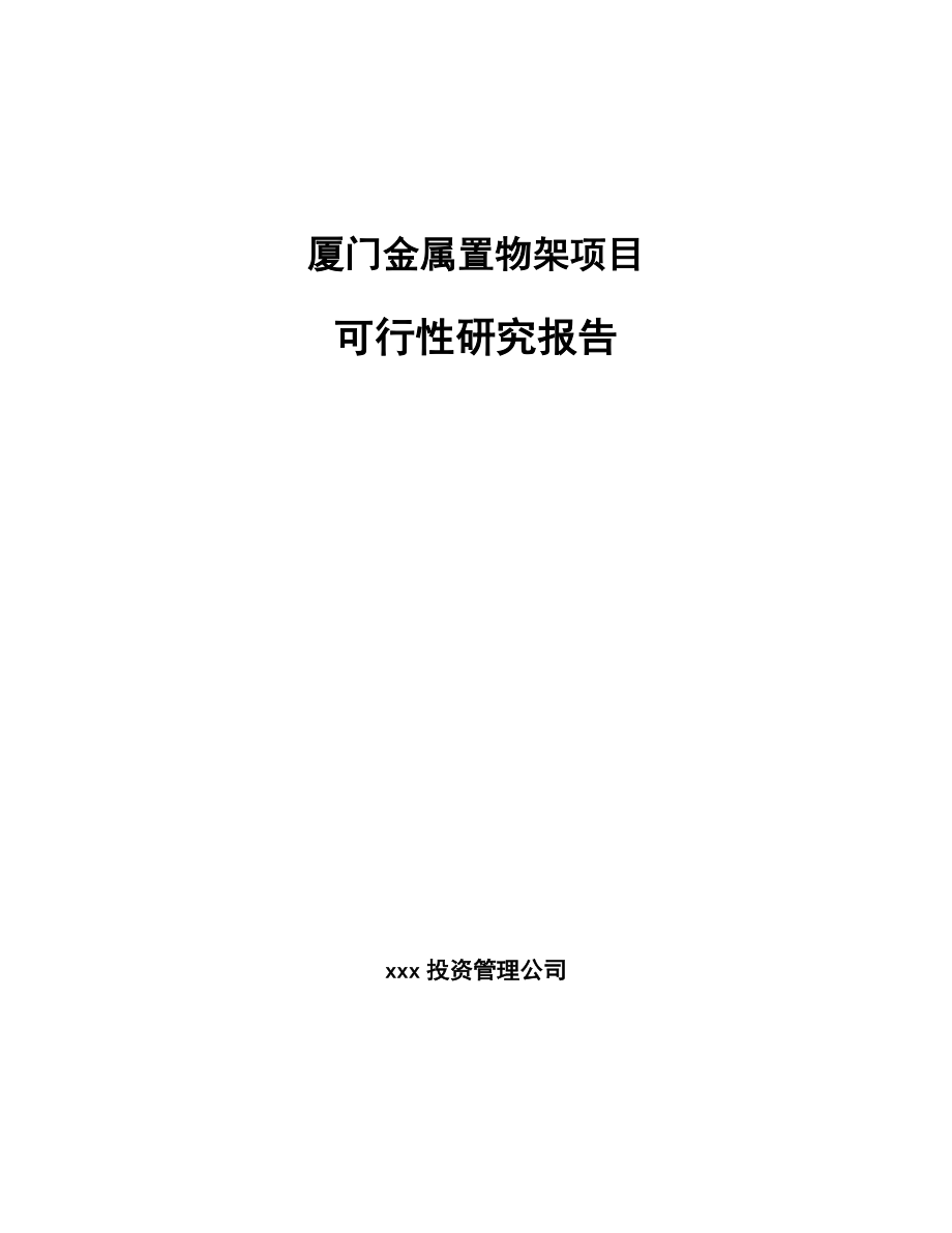 厦门金属置物架项目可行性研究报告.docx_第1页