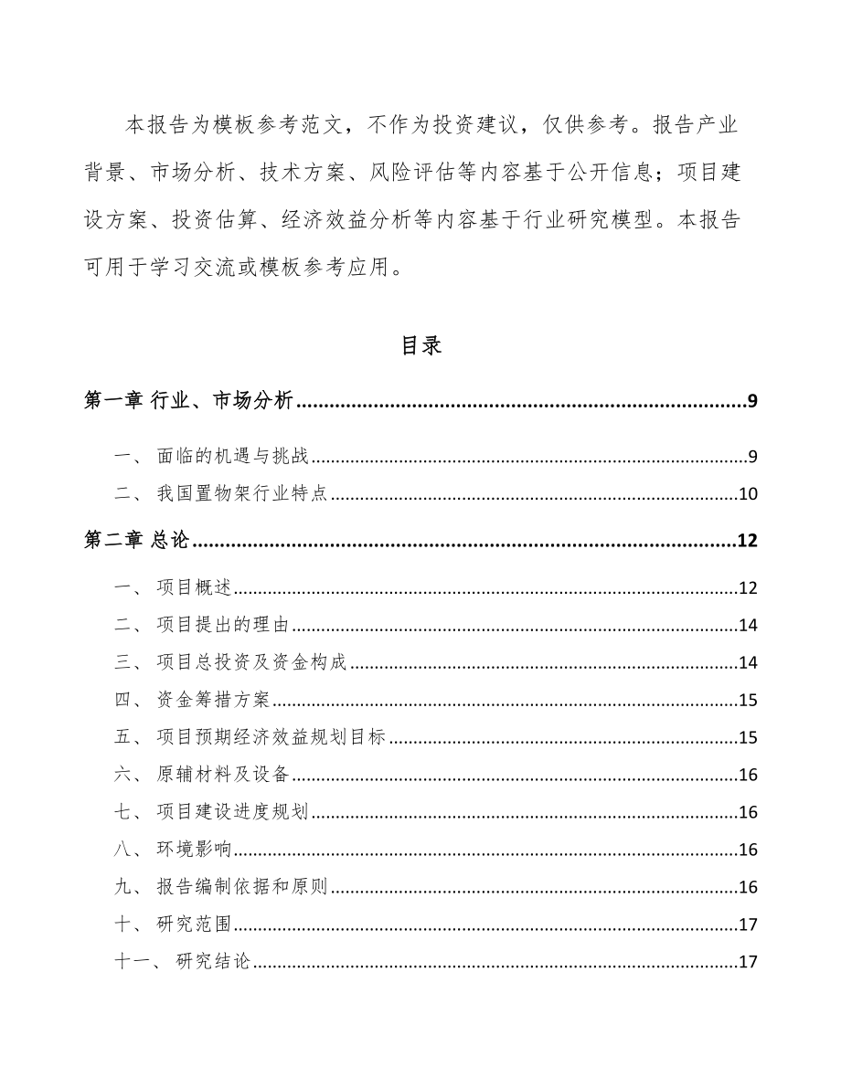 厦门金属置物架项目可行性研究报告.docx_第3页