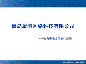 《聚城物业管理系统》PPT课件.ppt