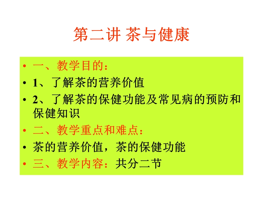 第二讲茶与健康ppt课件.ppt_第1页