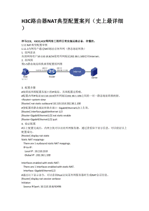 H3C路由器NAT典型配置案例.docx