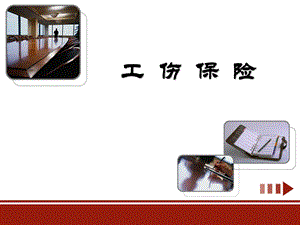 《工伤保险》知识解读.ppt