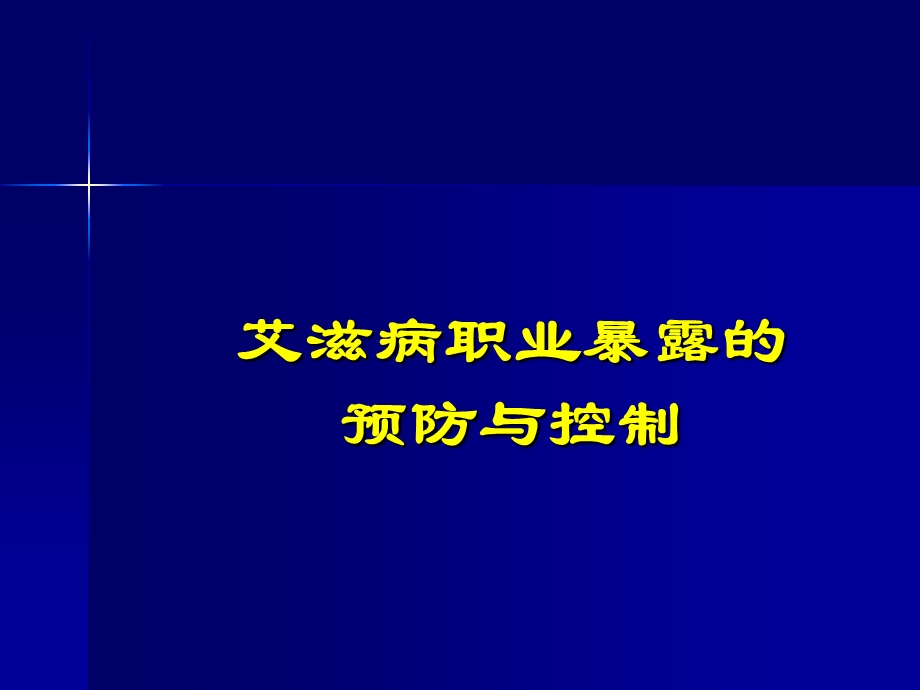 aids的职业暴露及其预防 ppt课件.ppt_第1页