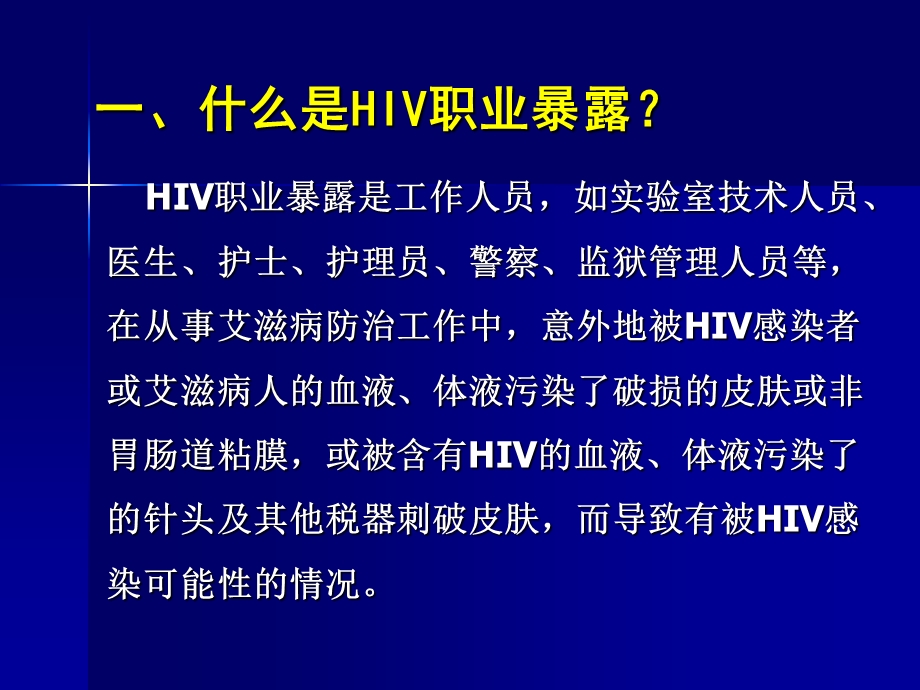 aids的职业暴露及其预防 ppt课件.ppt_第2页