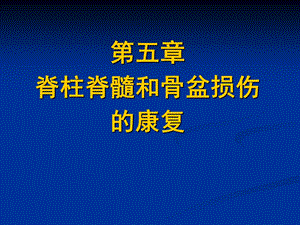 【教学课件】第五章脊柱损伤.ppt