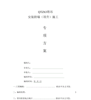 QTZ63塔吊安装附墙顶升施工专项方案.docx