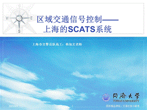 [工程科技]上海的交通信号控制与SCATS系统1208.ppt
