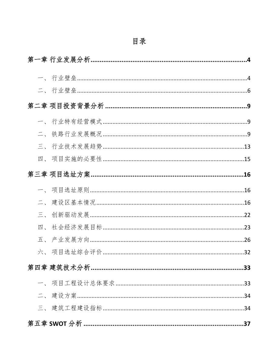 南通轨道交通零部件项目可行性研究报告.docx_第1页