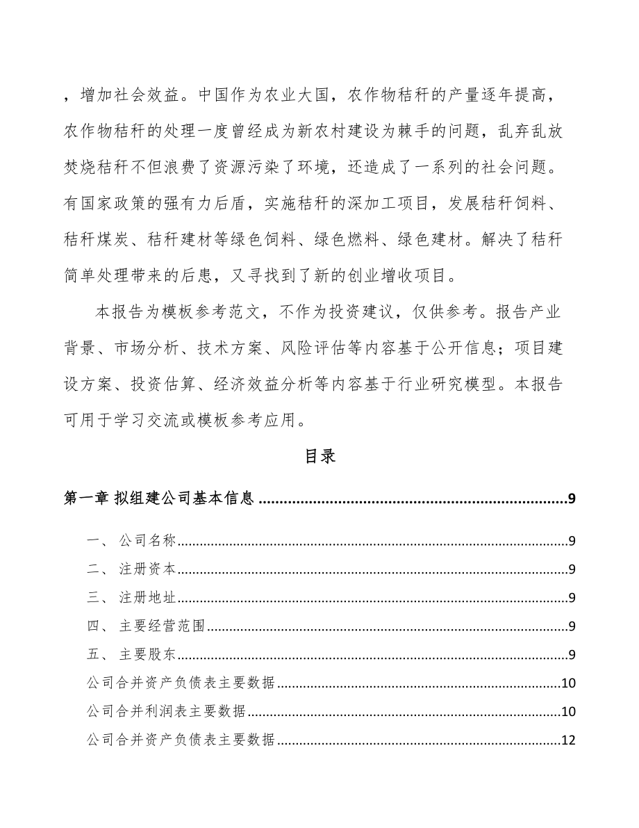 南通关于成立生物质固体成型燃料公司可行性研究报告.docx_第3页