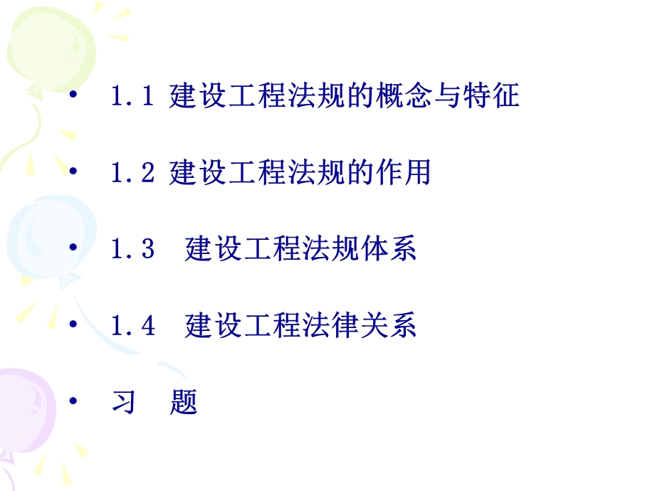 【教学课件】第1章建设工法规概述.ppt_第2页